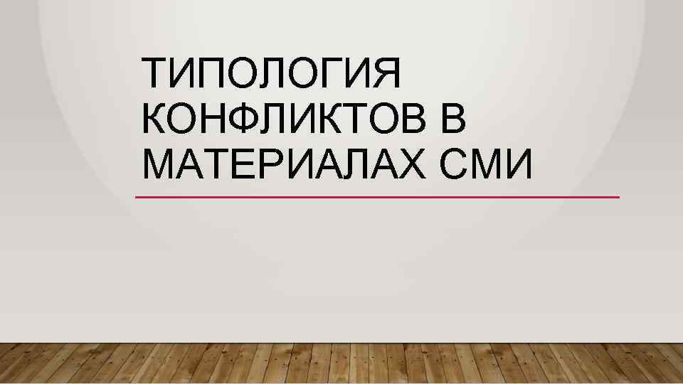 ТИПОЛОГИЯ КОНФЛИКТОВ В МАТЕРИАЛАХ СМИ 