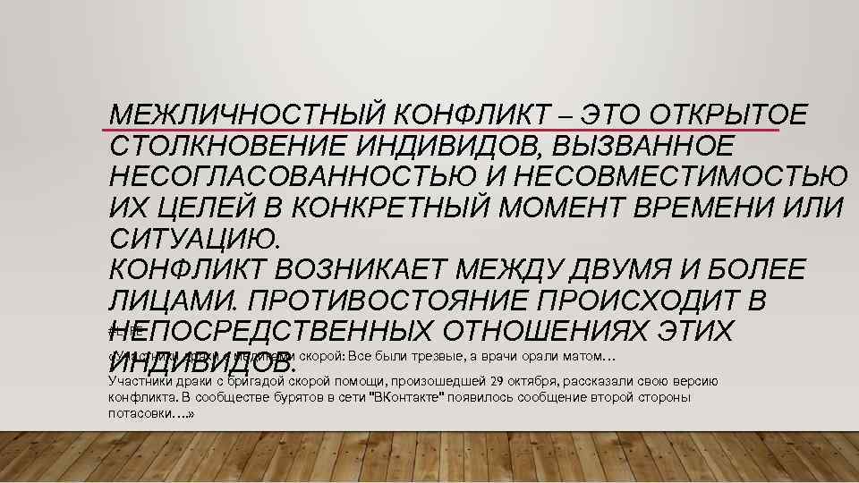 МЕЖЛИЧНОСТНЫЙ КОНФЛИКТ – ЭТО ОТКРЫТОЕ СТОЛКНОВЕНИЕ ИНДИВИДОВ, ВЫЗВАННОЕ НЕСОГЛАСОВАННОСТЬЮ И НЕСОВМЕСТИМОСТЬЮ ИХ ЦЕЛЕЙ В