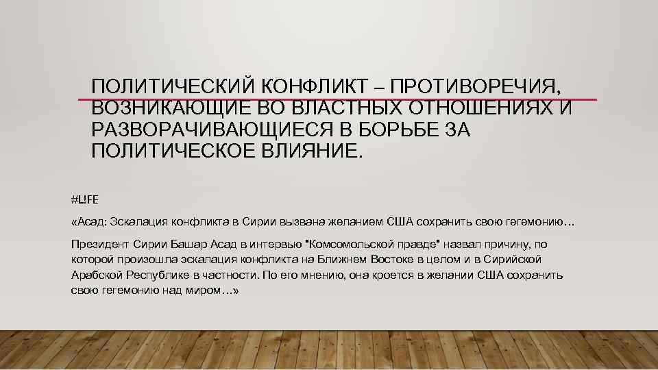 ПОЛИТИЧЕСКИЙ КОНФЛИКТ – ПРОТИВОРЕЧИЯ, ВОЗНИКАЮЩИЕ ВО ВЛАСТНЫХ ОТНОШЕНИЯХ И РАЗВОРАЧИВАЮЩИЕСЯ В БОРЬБЕ ЗА ПОЛИТИЧЕСКОЕ