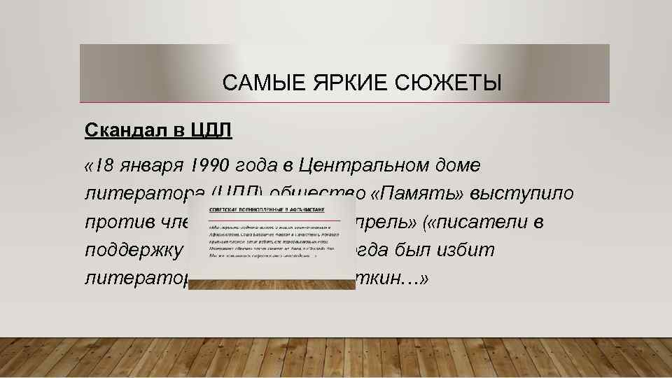 САМЫЕ ЯРКИЕ СЮЖЕТЫ Скандал в ЦДЛ « 18 января 1990 года в Центральном доме