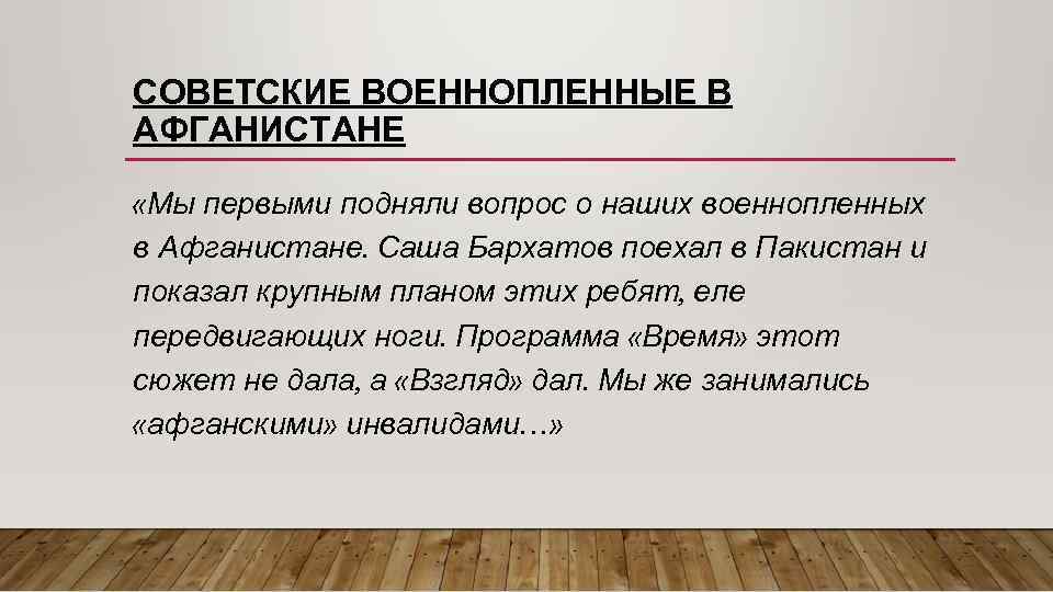СОВЕТСКИЕ ВОЕННОПЛЕННЫЕ В АФГАНИСТАНЕ «Мы первыми подняли вопрос о наших военнопленных в Афганистане. Саша