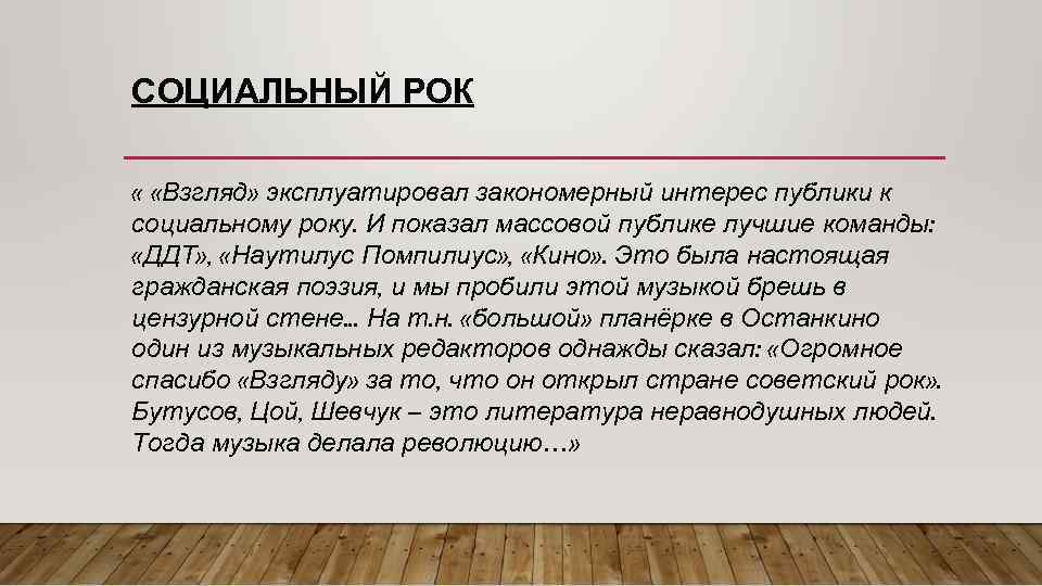 СОЦИАЛЬНЫЙ РОК « «Взгляд» эксплуатировал закономерный интерес публики к социальному року. И показал массовой