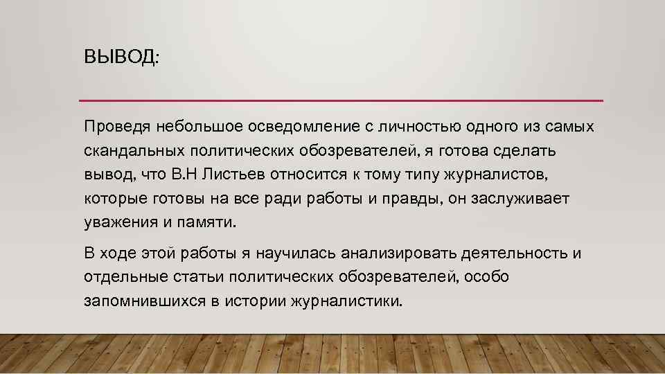 ВЫВОД: Проведя небольшое осведомление с личностью одного из самых скандальных политических обозревателей, я готова