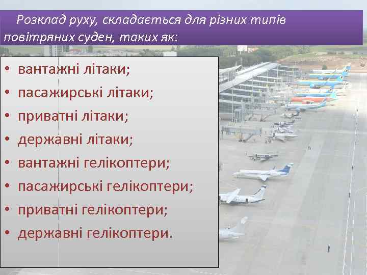 Розклад руху, складається для різних типів повітряних суден, таких як: • • вантажні літаки;