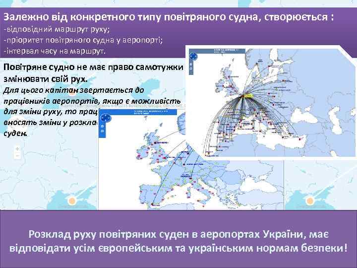 Залежно від конкретного типу повітряного судна, створюється : -відповідний маршрут руху; -пріоритет повітряного судна