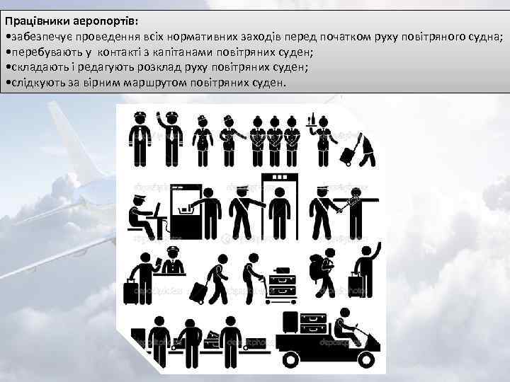 Працівники аеропортів: • забезпечує проведення всіх нормативних заходів перед початком руху повітряного судна; •