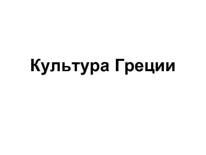 Культура Греции 