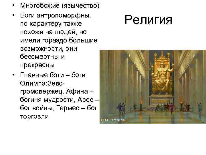  • Многобожие (язычество) • Боги антропоморфны, по характеру также похожи на людей, но