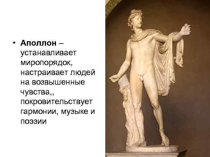  • Аполлон – устанавливает миропорядок, настраивает людей на возвышенные чувства, , покровительствует гармонии,