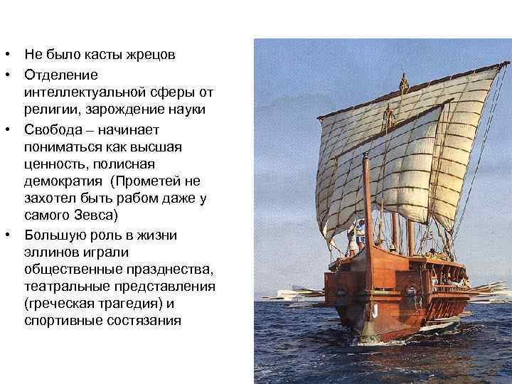  • Не было касты жрецов • Отделение интеллектуальной сферы от религии, зарождение науки