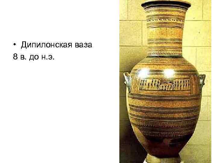  • Дипилонская ваза 8 в. до н. э. 