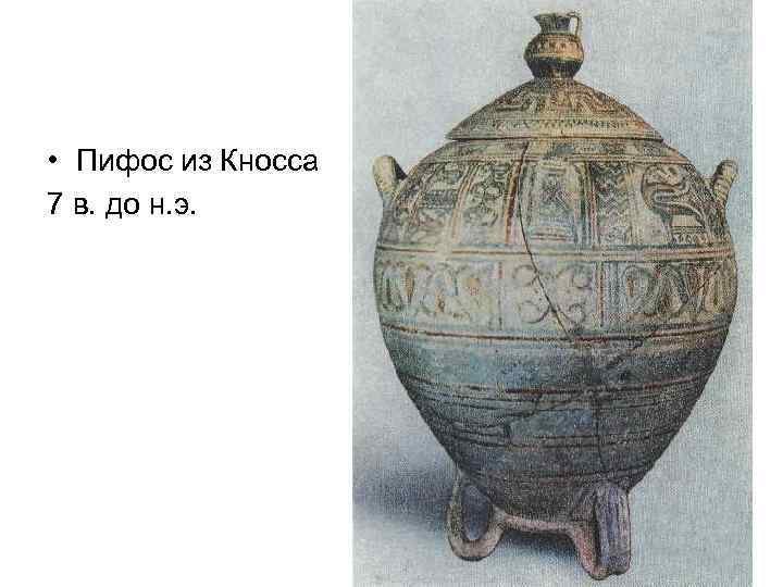  • Пифос из Кносса 7 в. до н. э. 