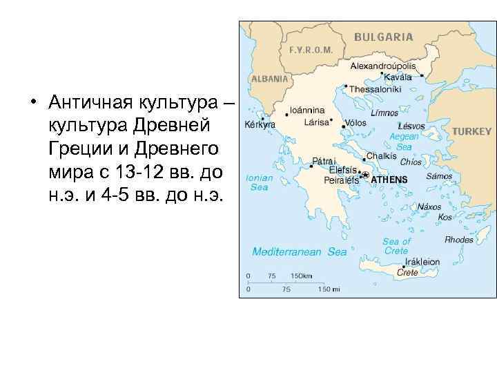  • Античная культура – культура Древней Греции и Древнего мира с 13 -12