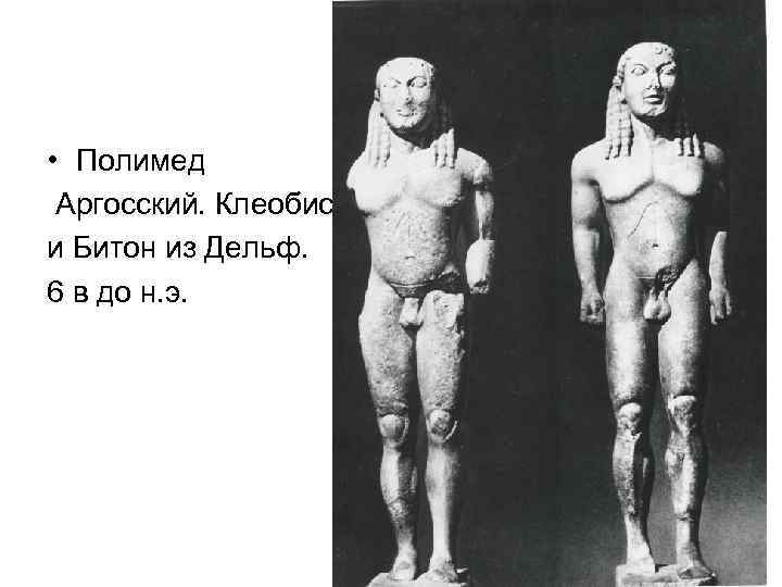  • Полимед Аргосский. Клеобис и Битон из Дельф. 6 в до н. э.