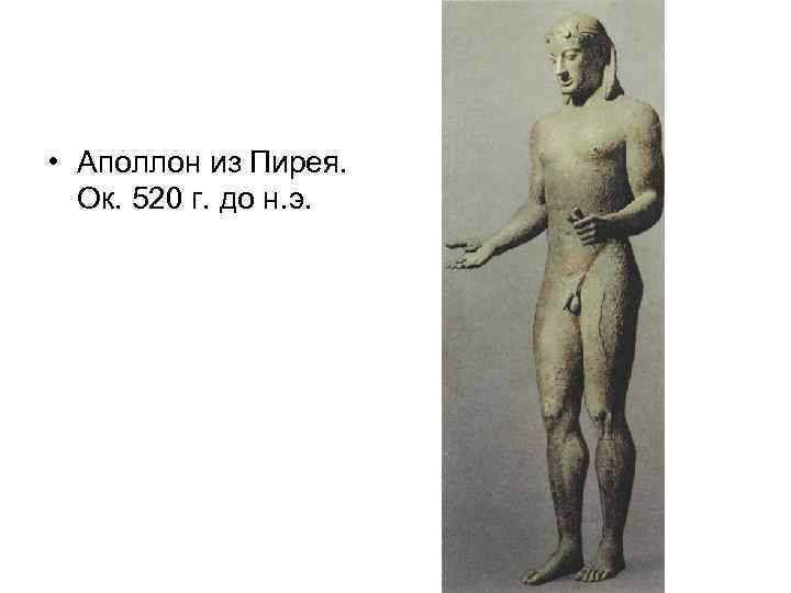  • Аполлон из Пирея. Ок. 520 г. до н. э. 