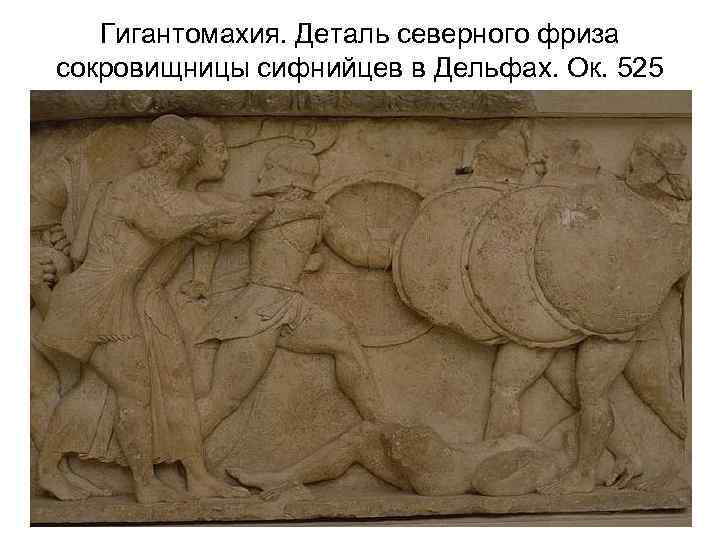 Гигантомахия. Деталь северного фриза сокровищницы сифнийцев в Дельфах. Ок. 525 года до н. э.