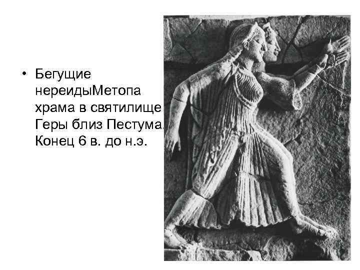  • Бегущие нереиды. Метопа храма в святилище Геры близ Пестума. Конец 6 в.