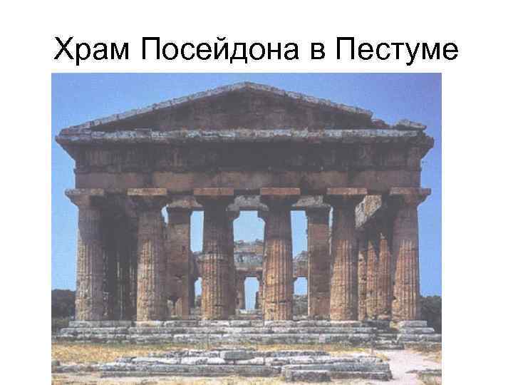 Храм Посейдона в Пестуме 