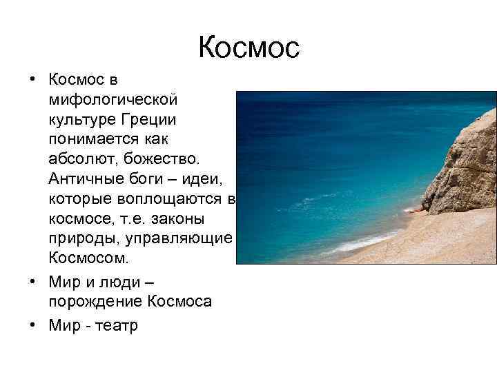 Космос • Космос в мифологической культуре Греции понимается как абсолют, божество. Античные боги –