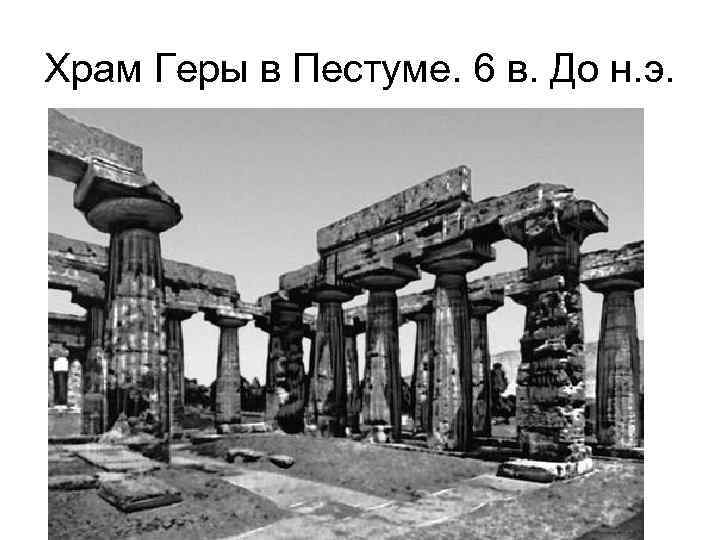 Храм Геры в Пестуме. 6 в. До н. э. 
