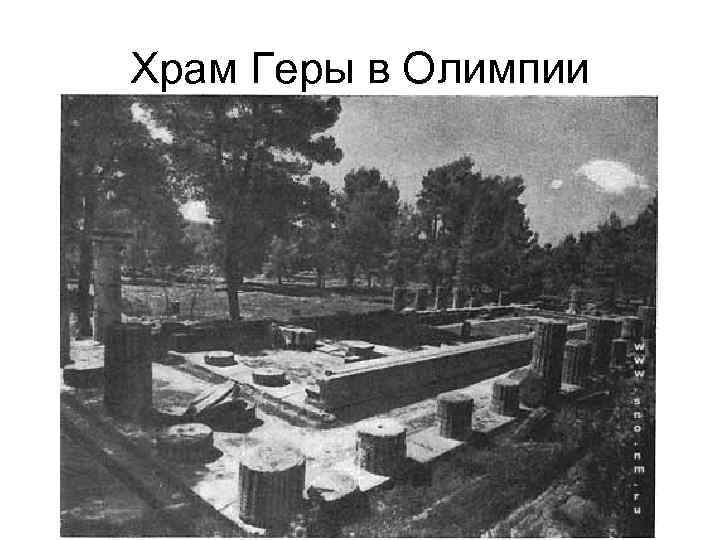 Храм Геры в Олимпии 