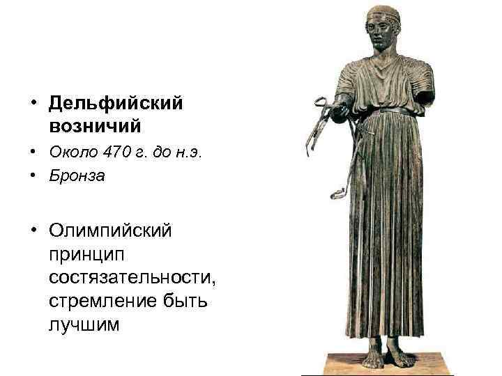  • Дельфийский возничий • Около 470 г. до н. э. • Бронза •