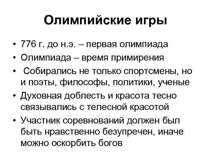 Олимпийские игры • 776 г. до н. э. – первая олимпиада • Олимпиада –