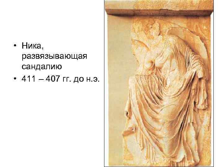 Контрольная работа древняя греция эллинизм. Ники Аптерос статуя Богини.