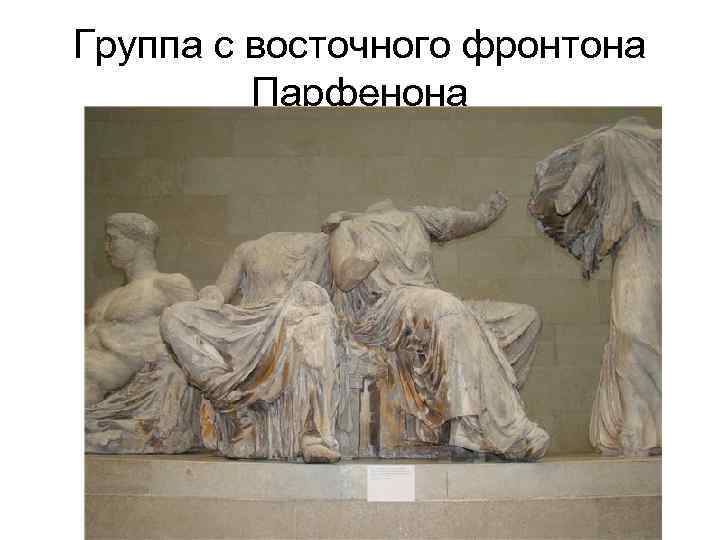 Группа с восточного фронтона Парфенона 