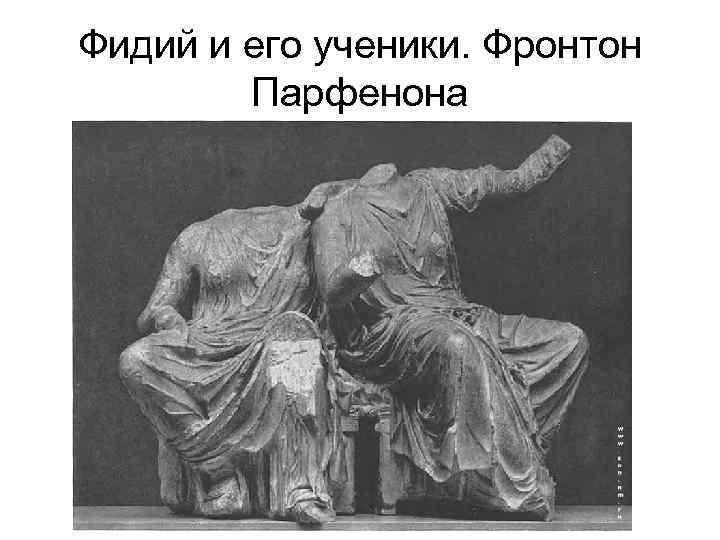 Фидий и его ученики. Фронтон Парфенона 