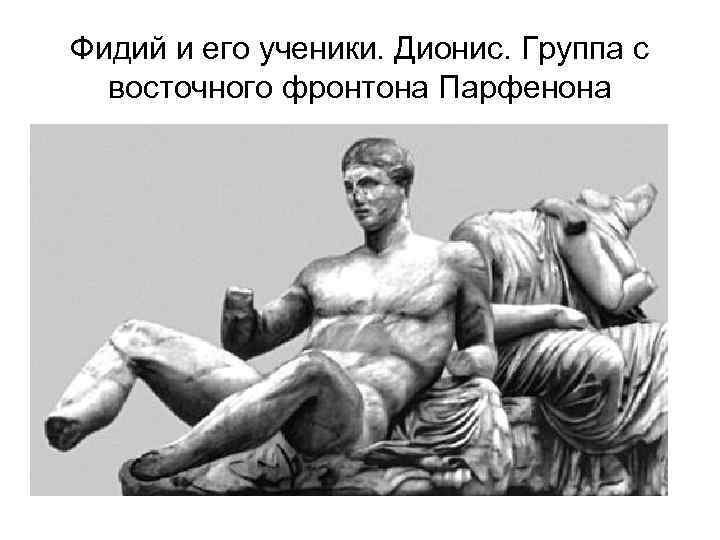 Фидий и его ученики. Дионис. Группа с восточного фронтона Парфенона 