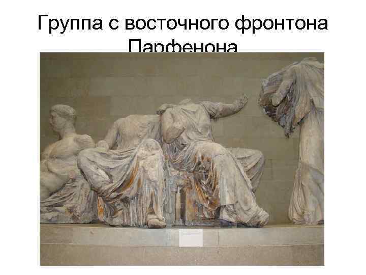 Группа с восточного фронтона Парфенона 