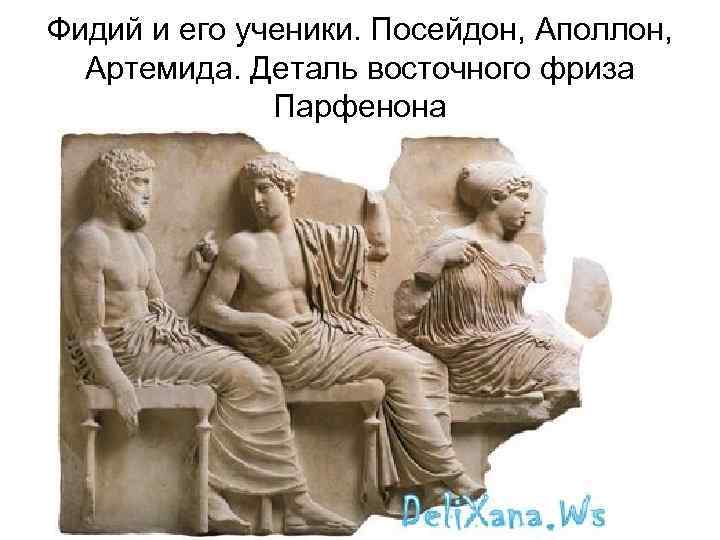 Фидий и его ученики. Посейдон, Аполлон, Артемида. Деталь восточного фриза Парфенона 