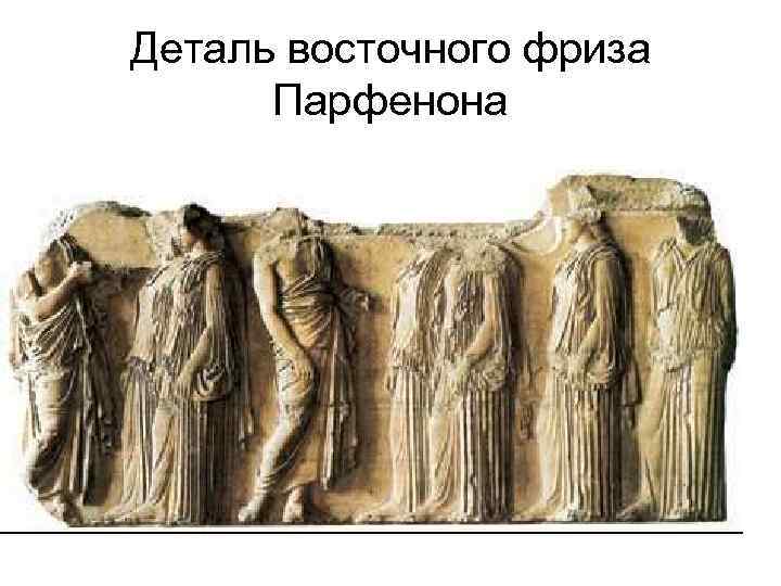 Деталь восточного фриза Парфенона 