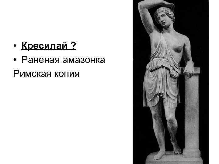  • Кресилай ? • Раненая амазонка Римская копия 