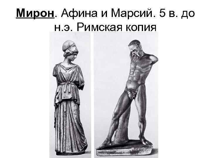 Мирон. Афина и Марсий. 5 в. до н. э. Римская копия 
