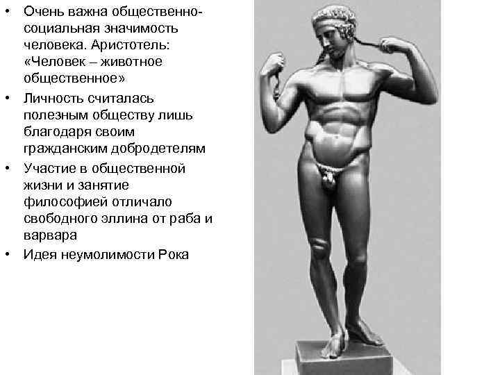 • Очень важна общественносоциальная значимость человека. Аристотель: «Человек – животное общественное» • Личность