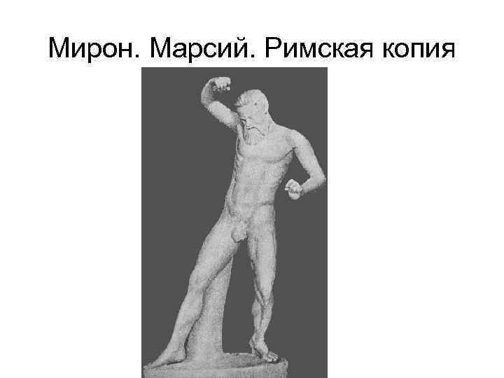 Мирон. Марсий. Римская копия 