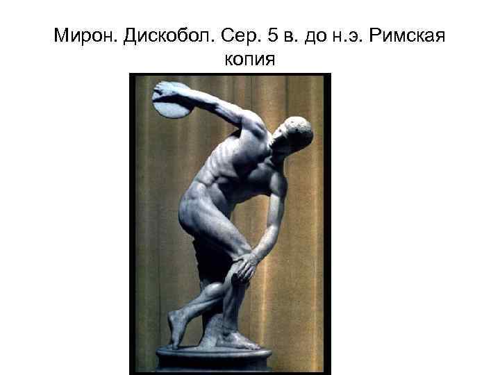 Мирон. Дискобол. Сер. 5 в. до н. э. Римская копия 