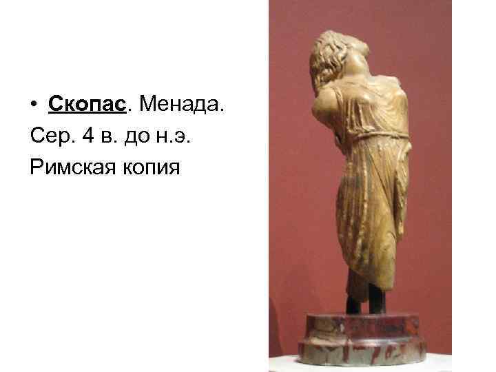  • Скопас. Менада. Сер. 4 в. до н. э. Римская копия 