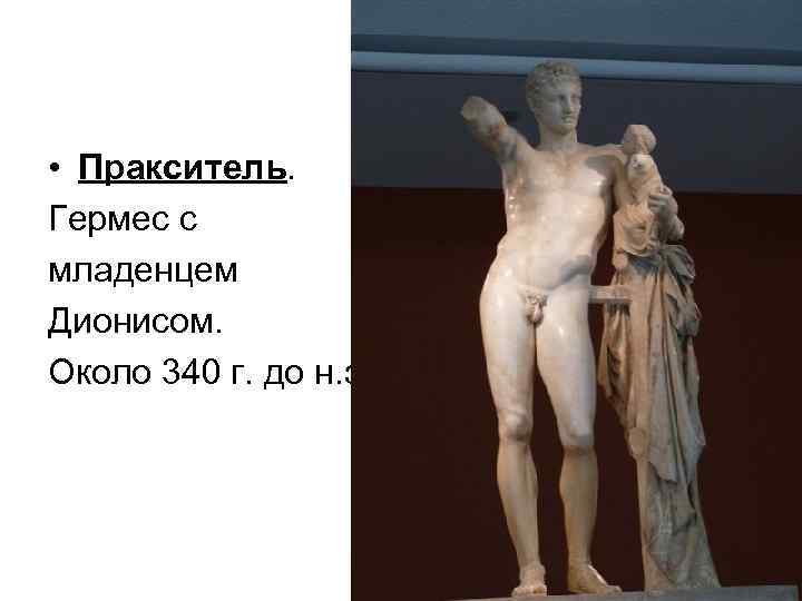  • Пракситель. Гермес с младенцем Дионисом. Около 340 г. до н. э. 