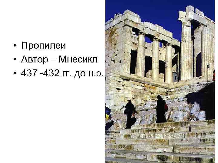  • Пропилеи • Автор – Мнесикл • 437 -432 гг. до н. э.
