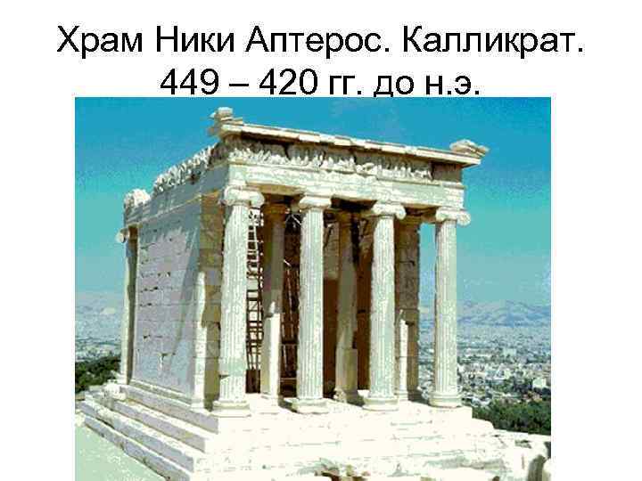 Храм Ники Аптерос. Калликрат. 449 – 420 гг. до н. э. 