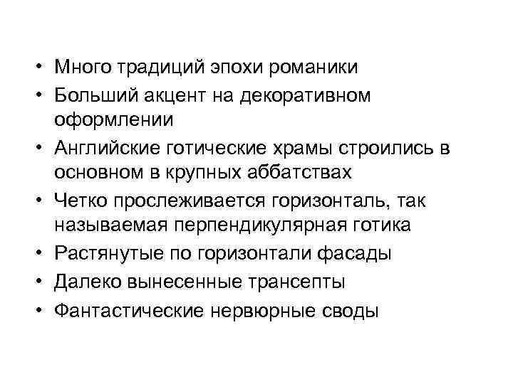  • Много традиций эпохи романики • Больший акцент на декоративном оформлении • Английские