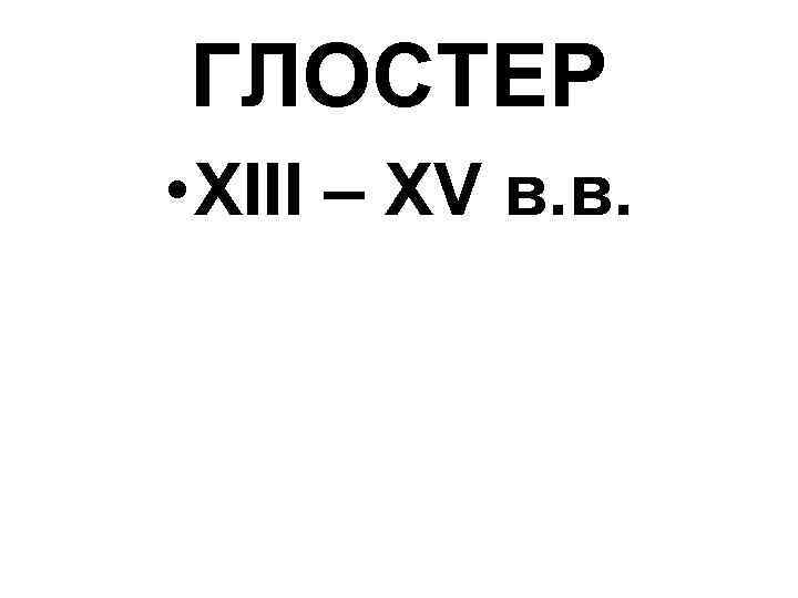 ГЛОСТЕР • XIII – XV в. в. 
