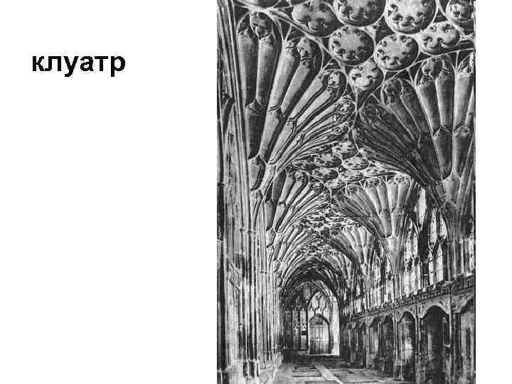 клуатр 