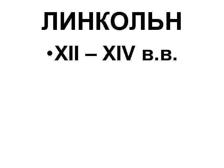 ЛИНКОЛЬН • XII – XIV в. в. 