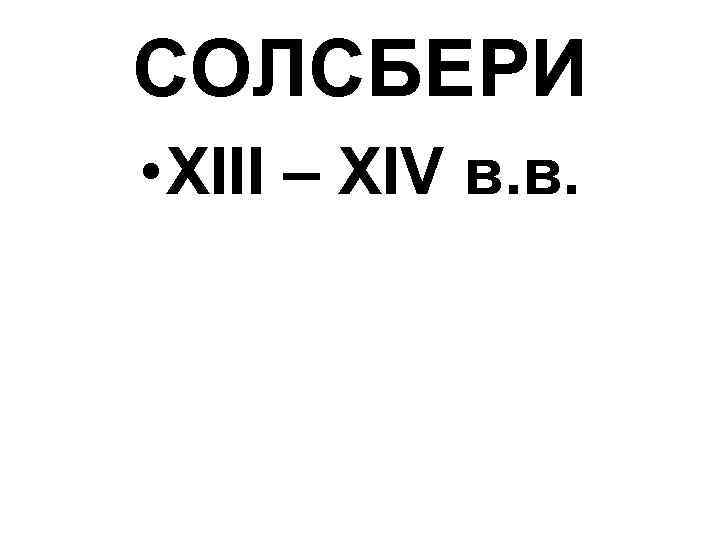СОЛСБЕРИ • XIII – XIV в. в. 
