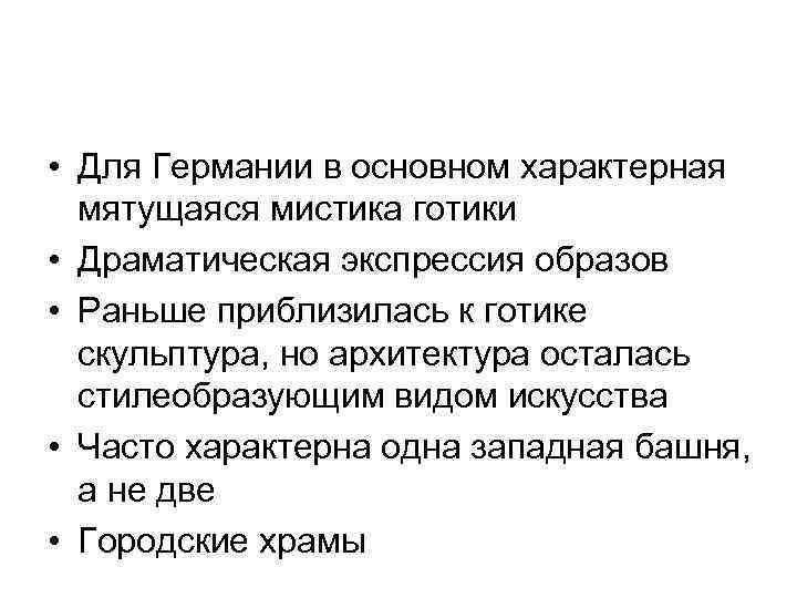  • Для Германии в основном характерная мятущаяся мистика готики • Драматическая экспрессия образов