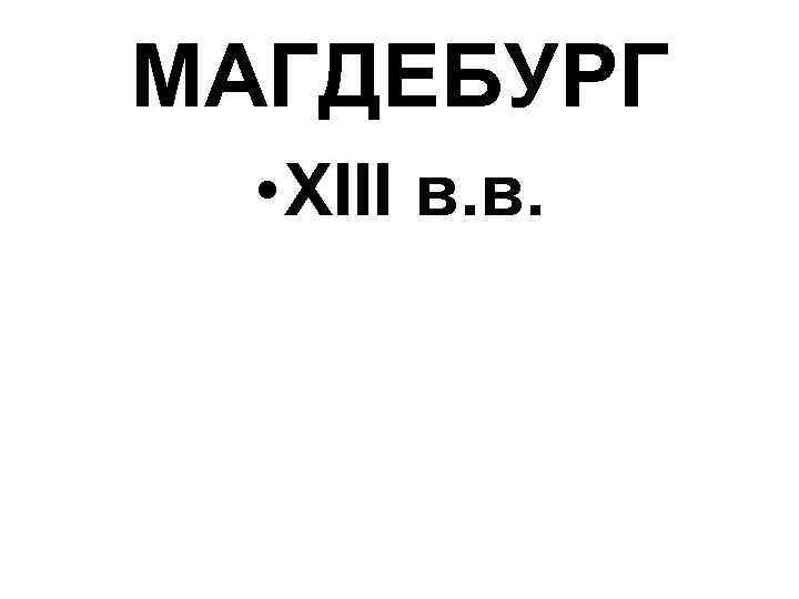 МАГДЕБУРГ • XIII в. в. 